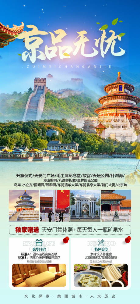 编号：73370022211552909【享设计】源文件下载-北京旅游海报