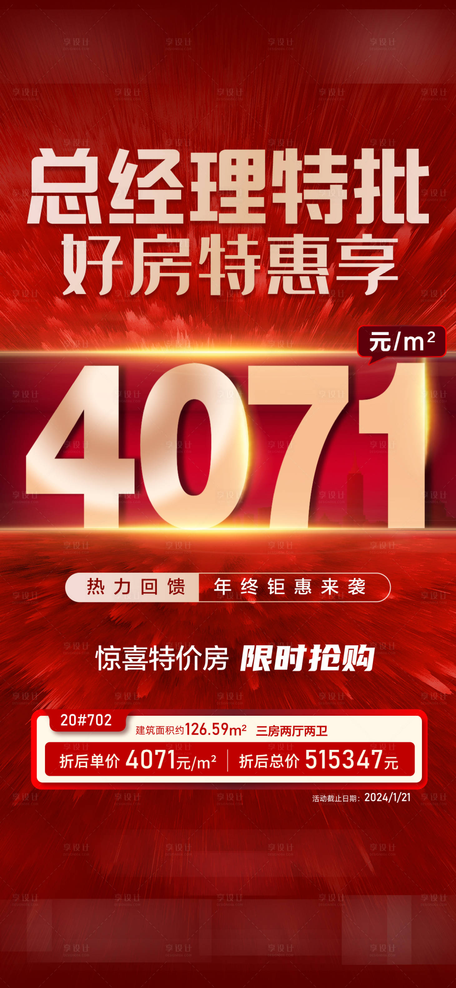 源文件下载【享设计】搜索编号：53200022185241297【特价房海报】