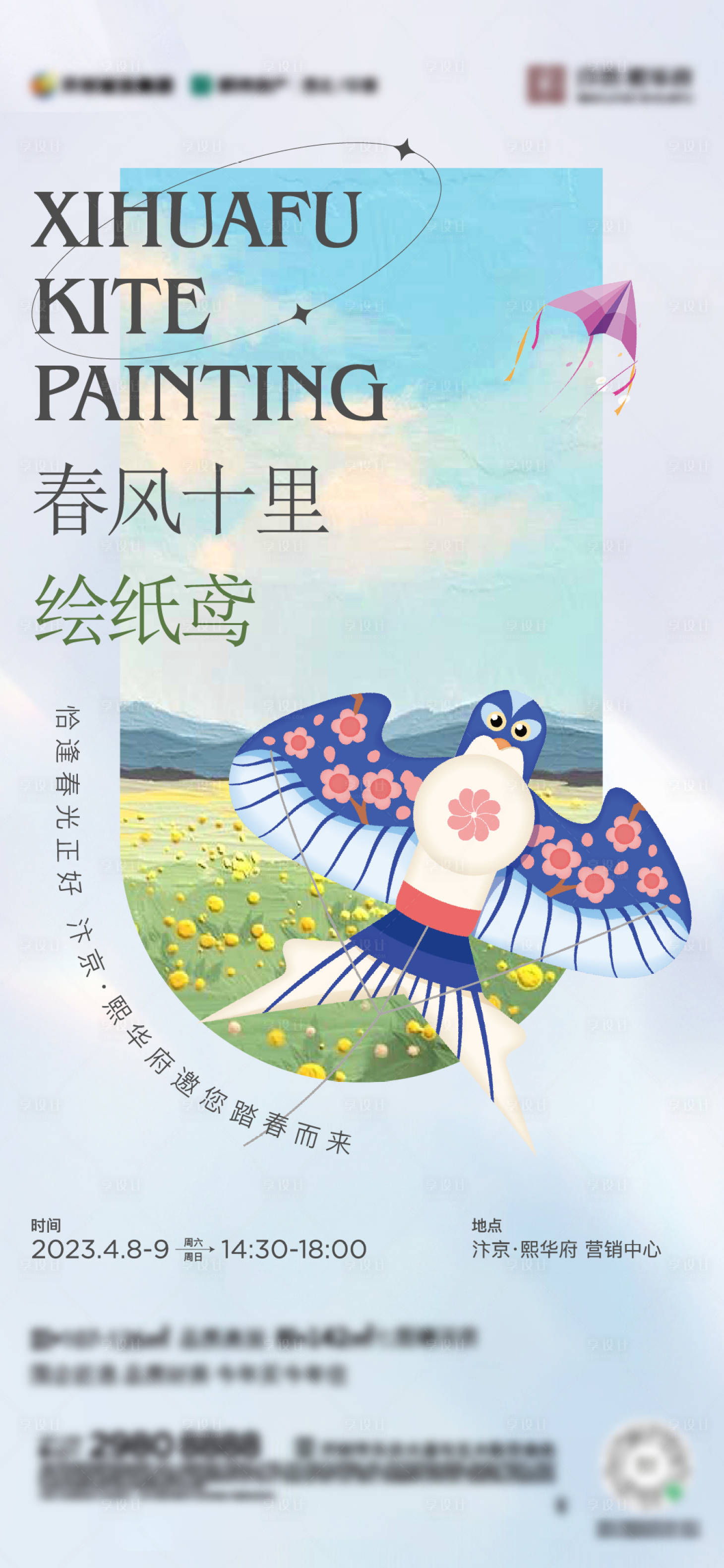 源文件下載【享設計】搜索編號：30270022091814214【房地產風箏DIY活動海報】