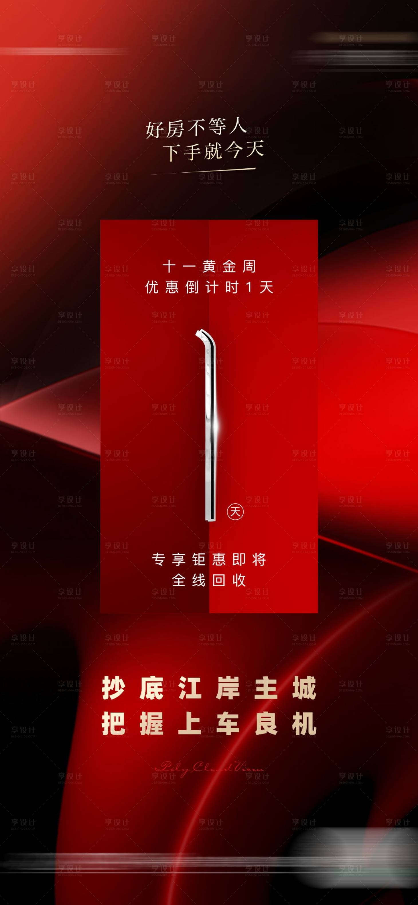 源文件下载【享设计】搜索编号：21010021983478554【地产海报】