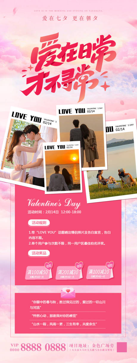 源文件下载【情人节活动长图海报】编号：96440021892373321