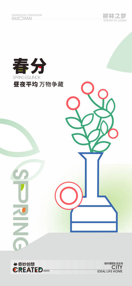 源文件下载【享设计】搜索编号：52740022200229423【春分节气海报】