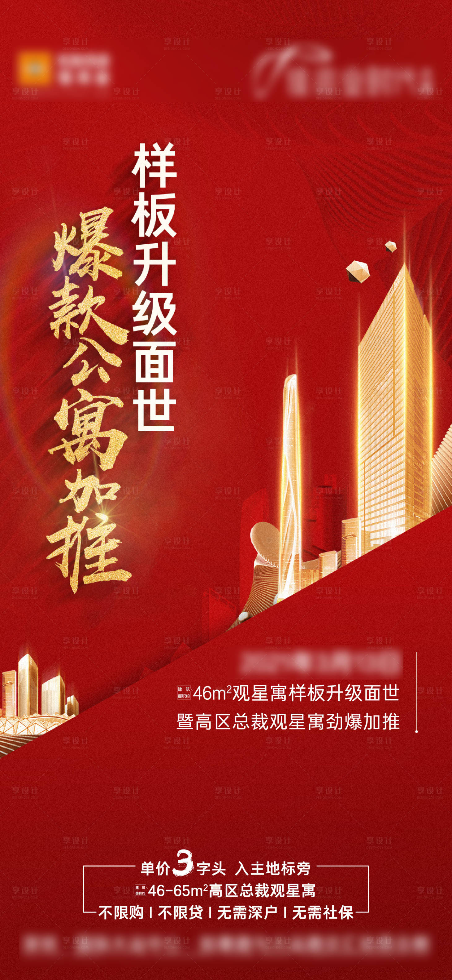 源文件下载【享设计】搜索编号：20300022100349783【房地产样板房升级面世海报】