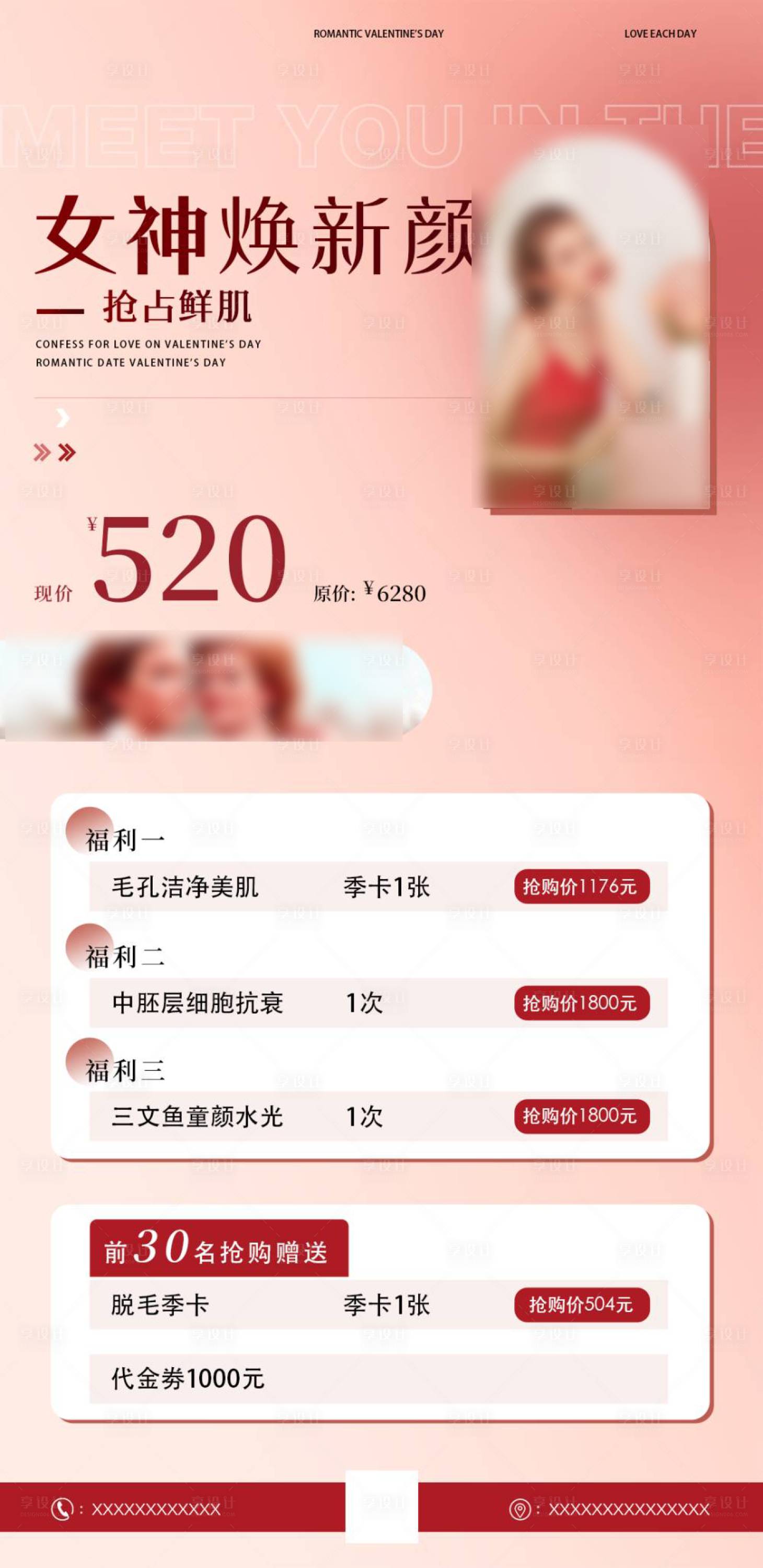 源文件下載【享設計】搜索編號：49670022045447506【女神節醫美美業海報】