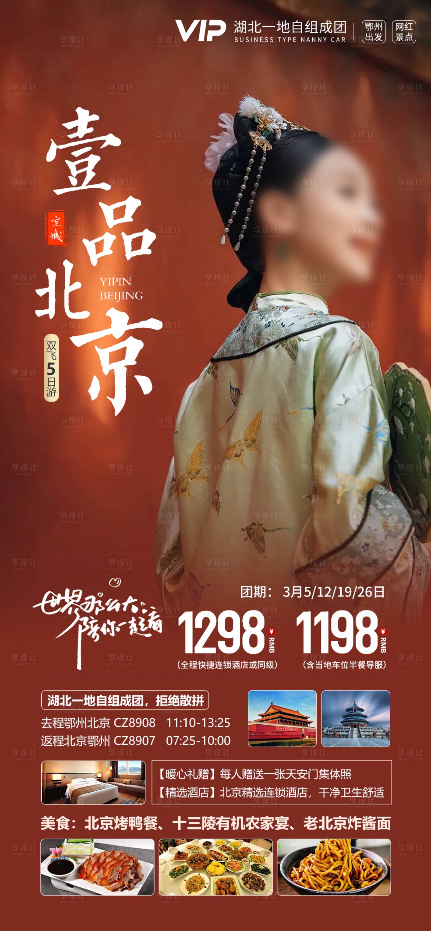 源文件下载【享设计】搜索编号：69130021932892170【北京旅游海报】