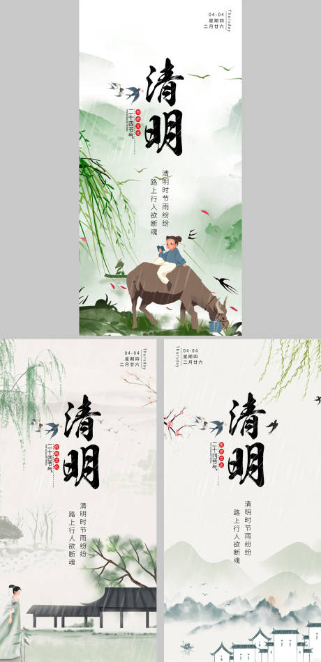 源文件下载【享设计】搜索编号：68200022037355407【清明节气海报】