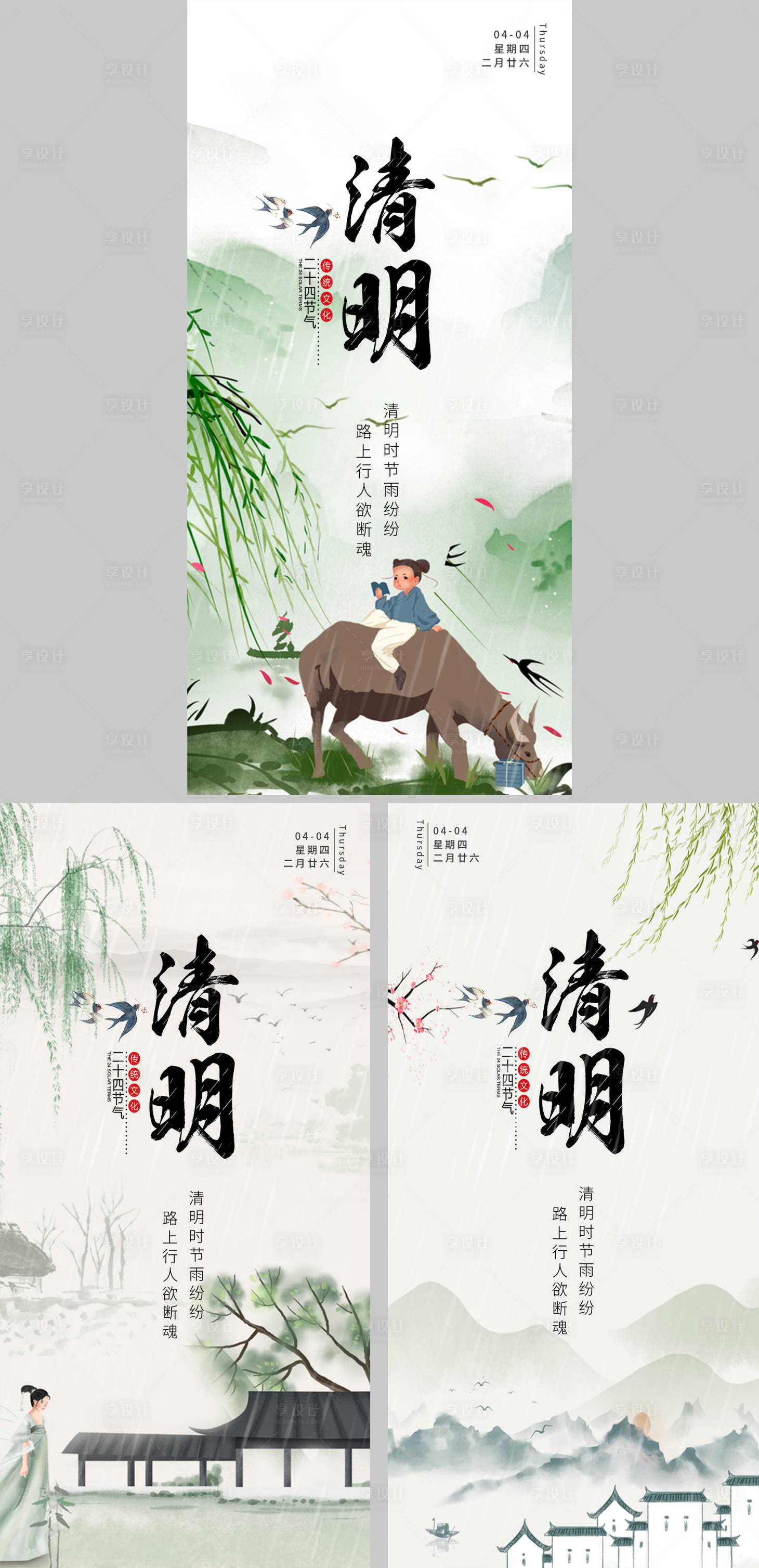 源文件下载【享设计】搜索编号：68200022037355407【清明节气海报】