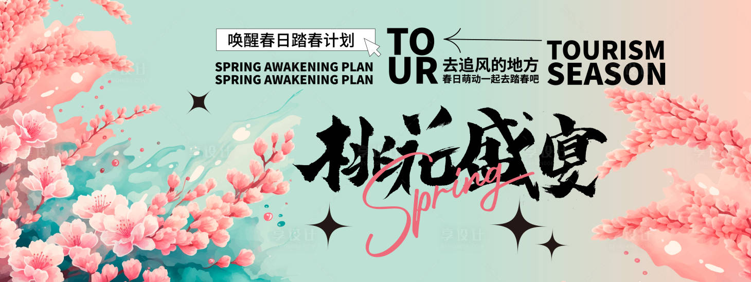 源文件下载【享设计】搜索编号：59240021945322892【桃花盛宴活动背景板】