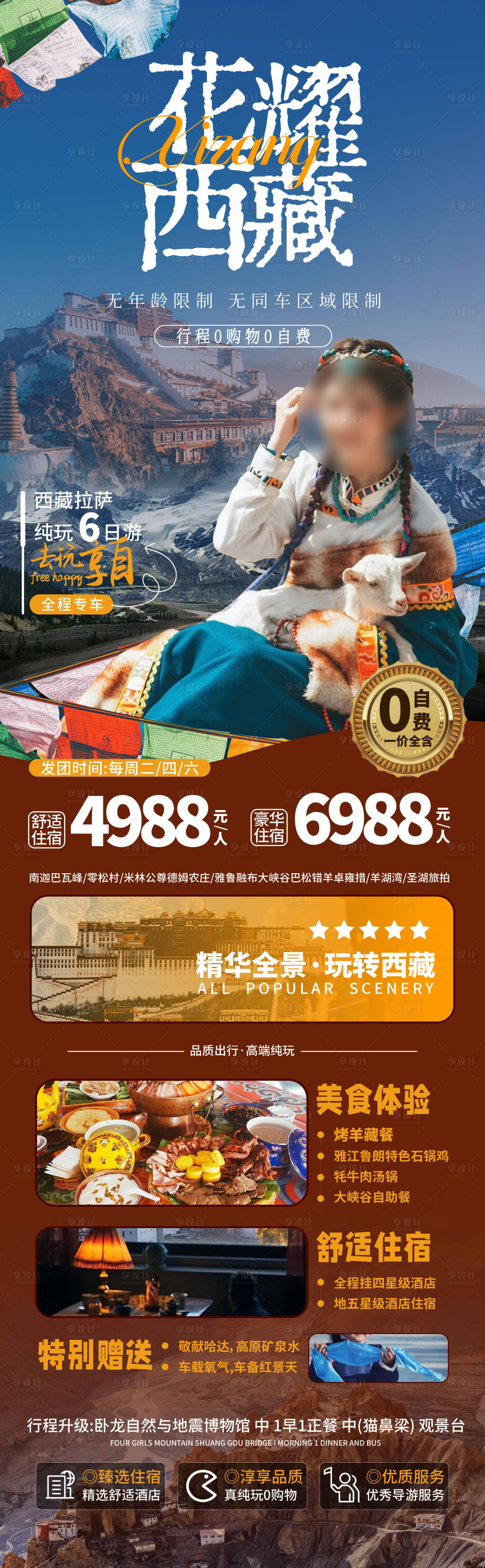 源文件下載【享設計】搜索編號：80370022137687463【西藏旅游海報】