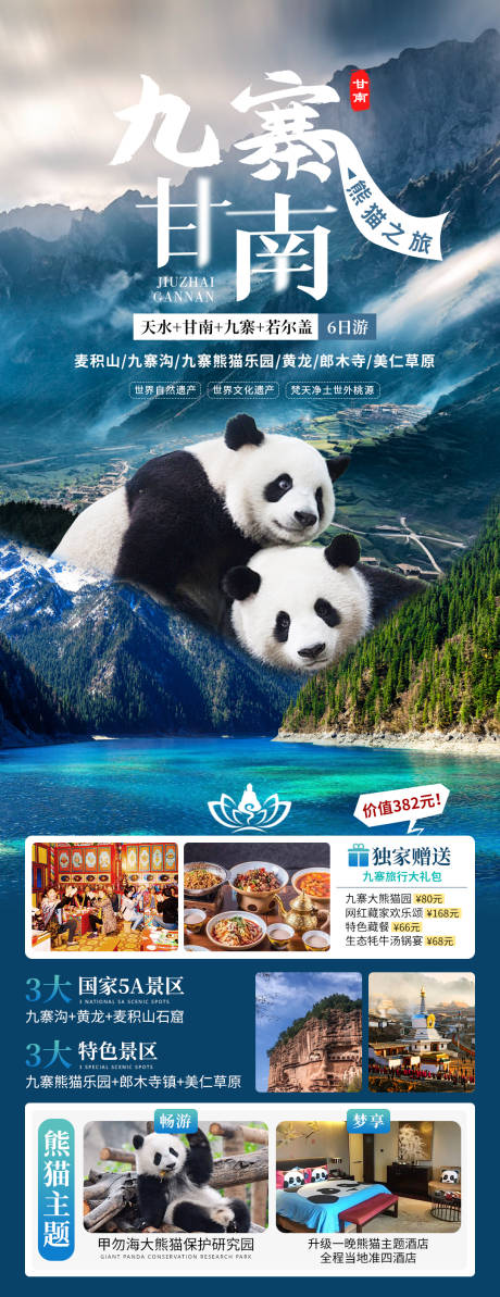 源文件下载【九寨沟甘南熊猫乐园旅游海报】编号：22910021880165814