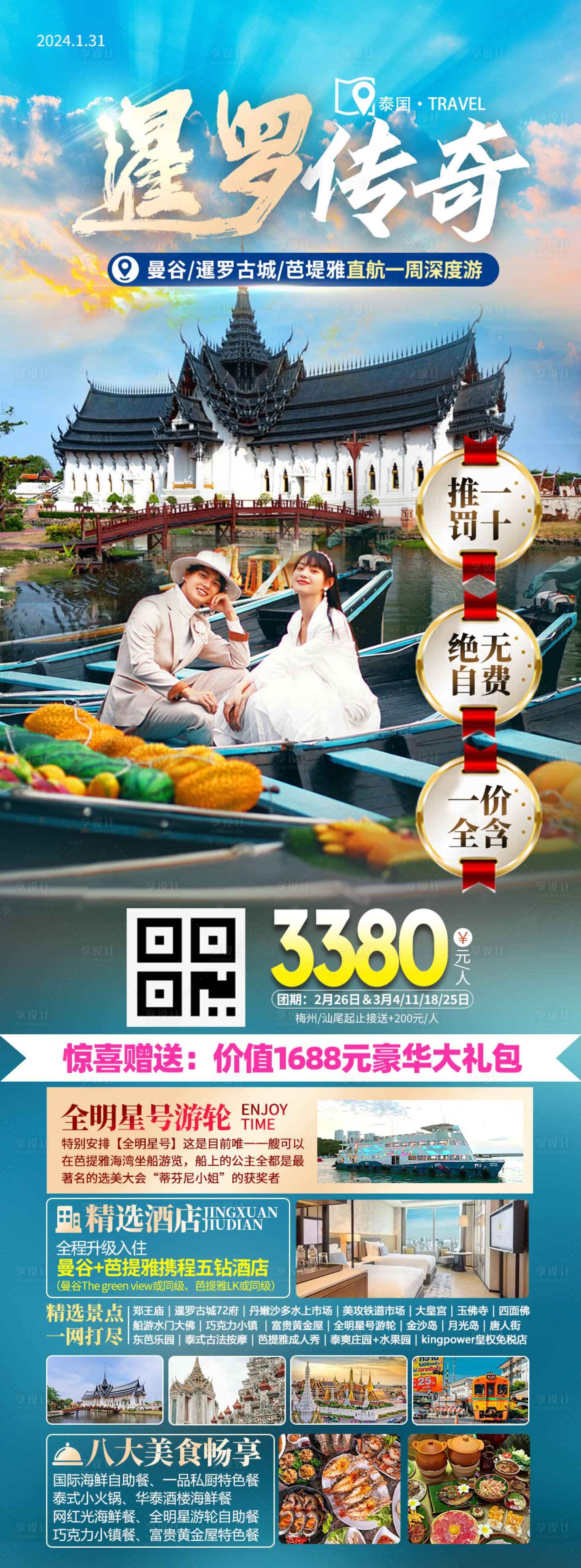 源文件下载【泰国旅游海报】编号：23540021850681913