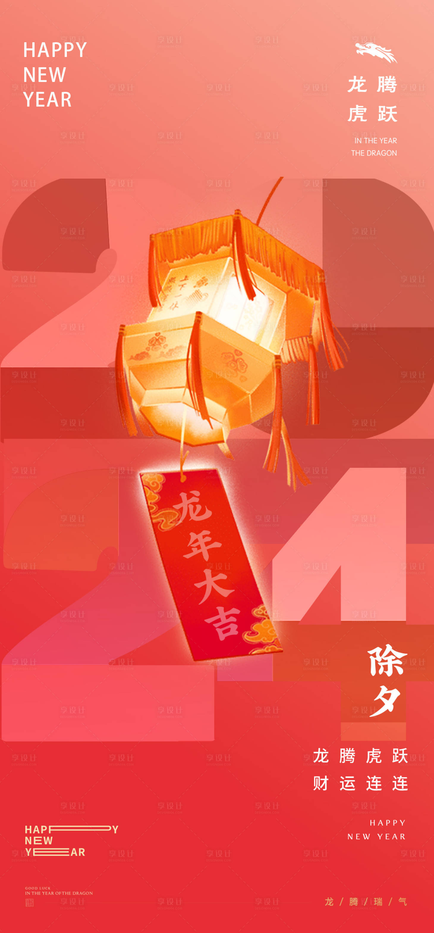 源文件下載【享設計】搜索編號：63590021875664240【龍年春節(jié)海報】