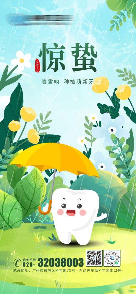 源文件下载【口腔惊蛰海报】编号：96850021963043473