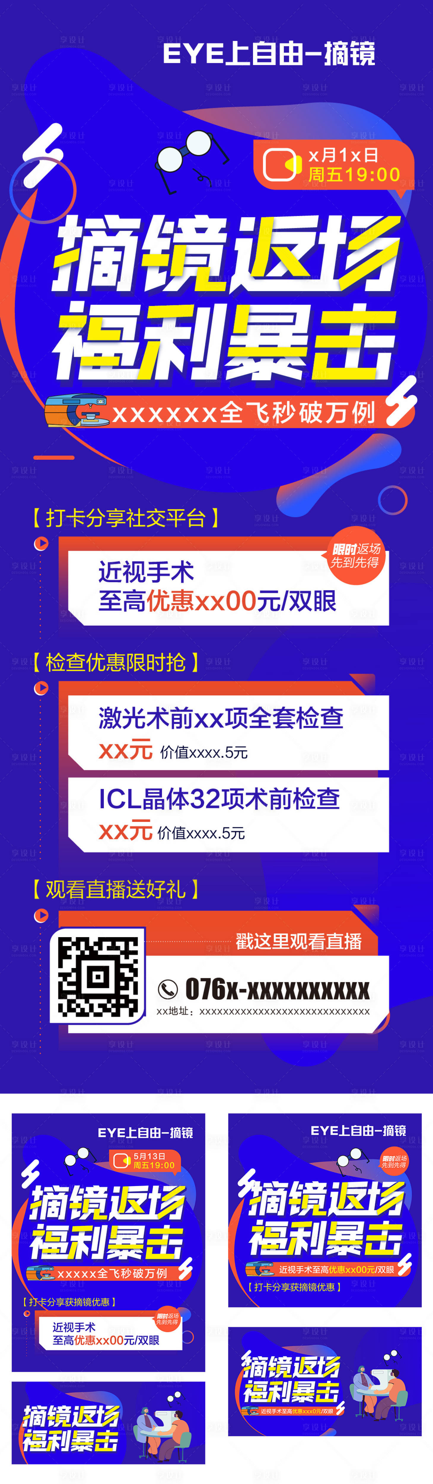 源文件下載【享設計】搜索編號：80920022036825486【眼科直播海報】