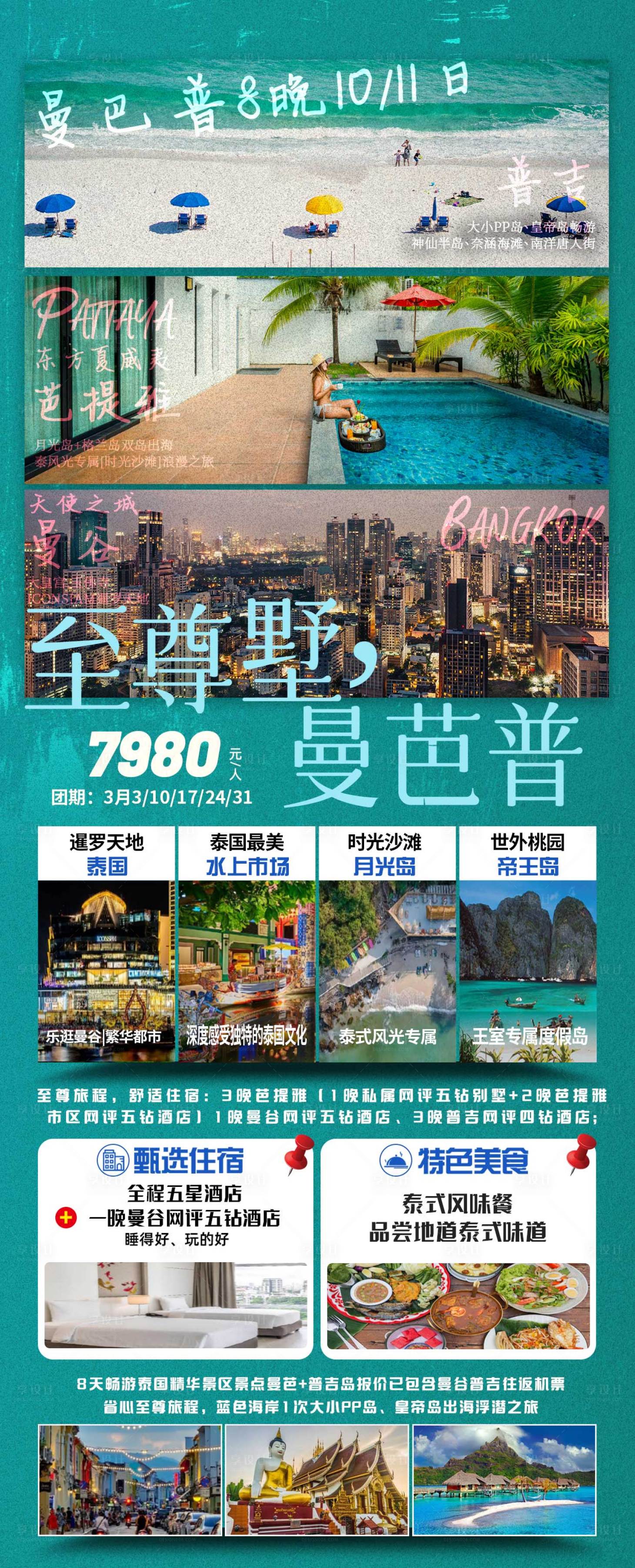 源文件下载【泰国旅游海报】编号：34910022107449437