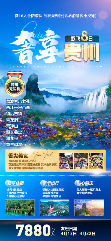 编号：60700022196162455【享设计】源文件下载-贵州旅游海报