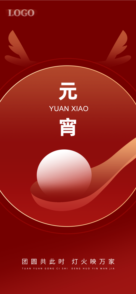 源文件下载【元宵节海报】编号：18230022013164243