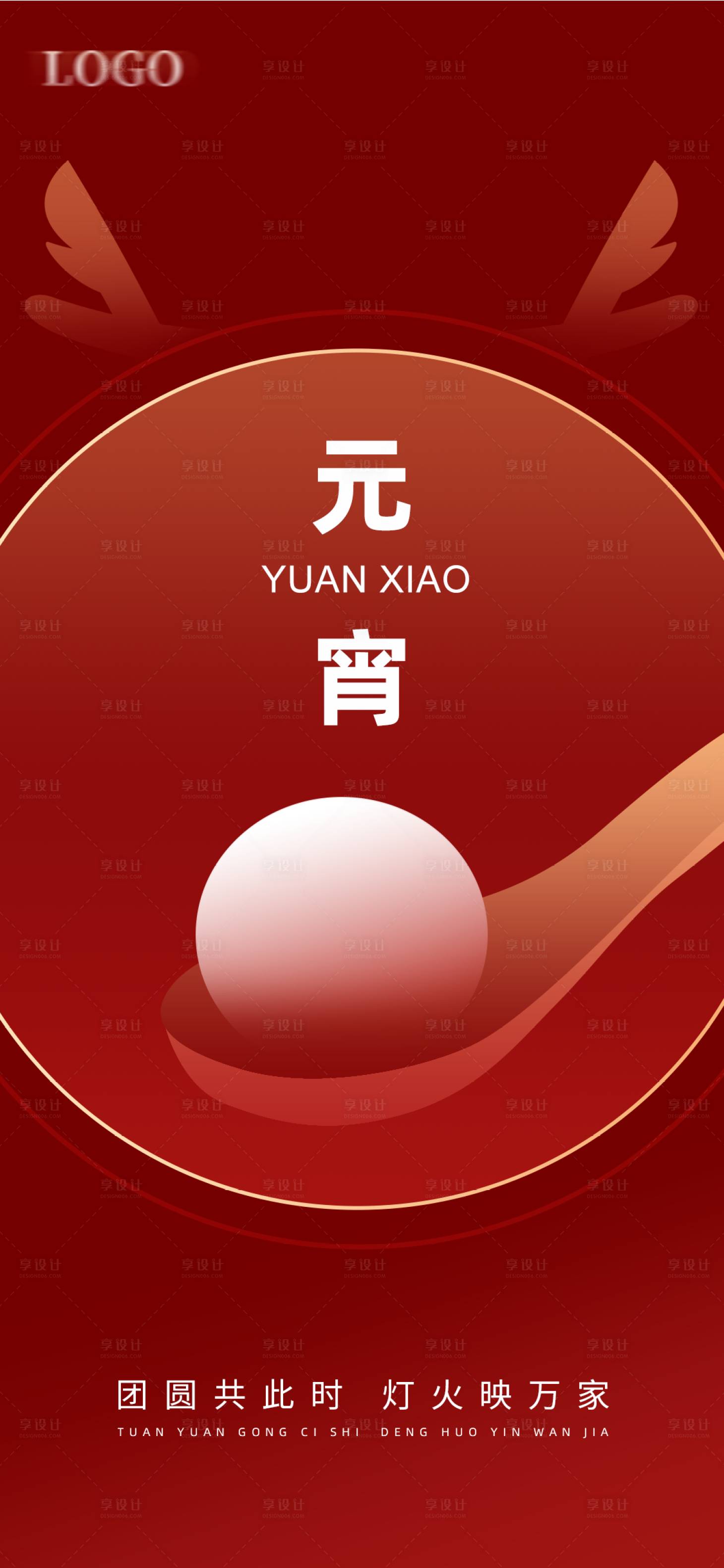 源文件下载【享设计】搜索编号：18230022013164243【元宵节海报】