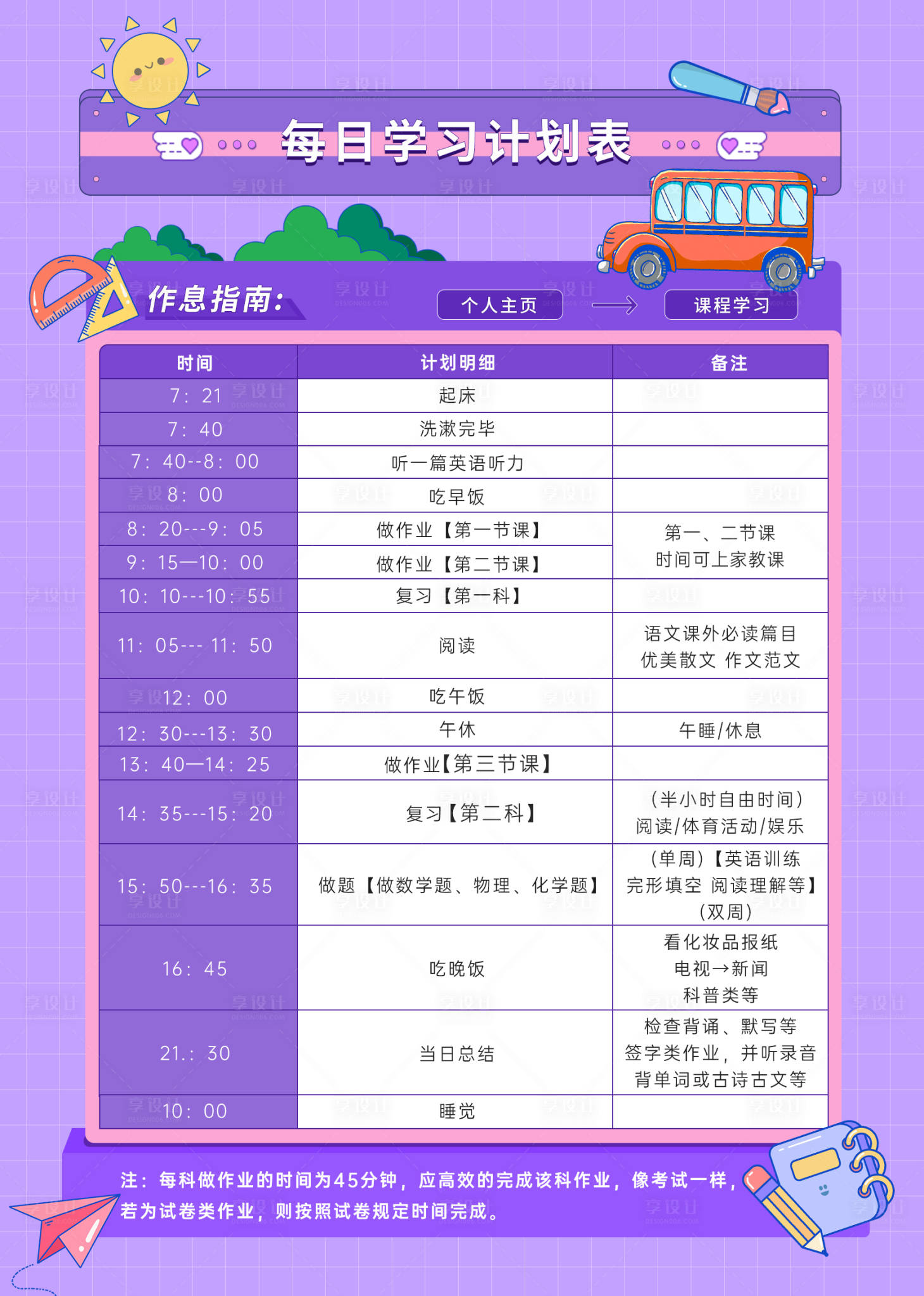 源文件下载【享设计】搜索编号：85560021983768031【每日学习计划表海报】