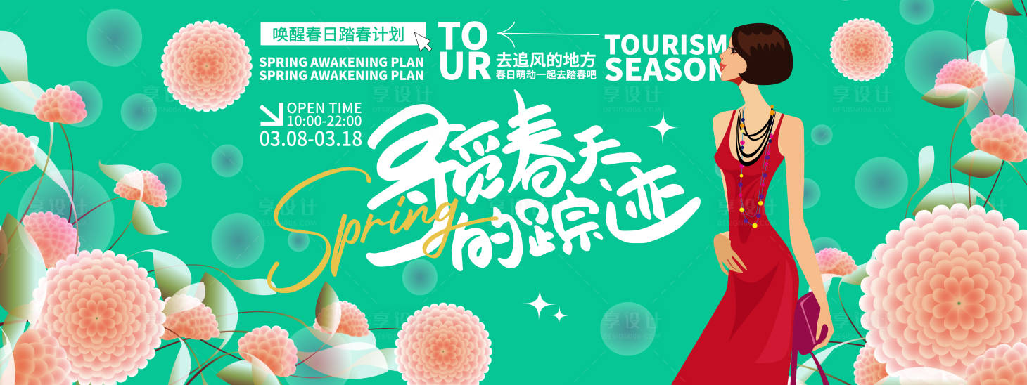 源文件下载【寻觅春天的踪迹背景板】编号：64010022020608252