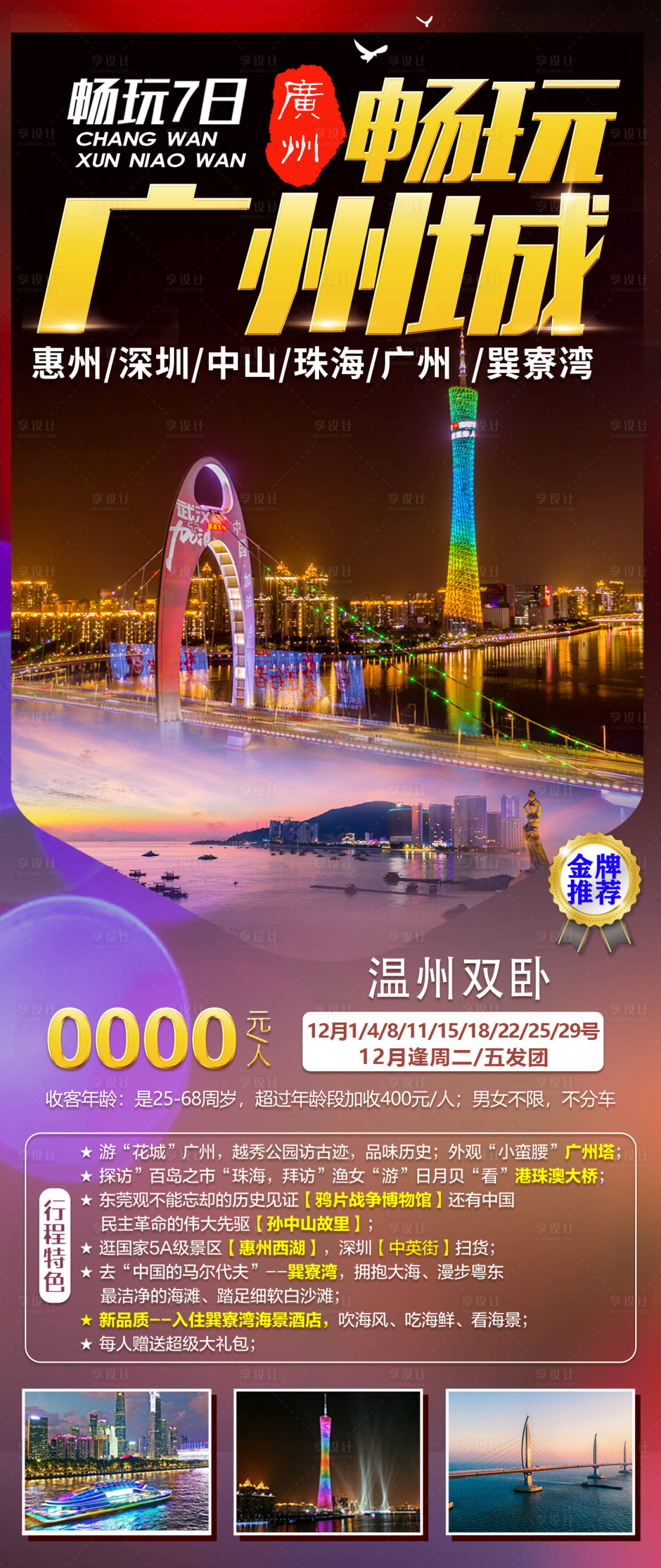 源文件下載【享設(shè)計(jì)】搜索編號(hào)：36560021866721991【暢玩廣州城旅游海報(bào)】