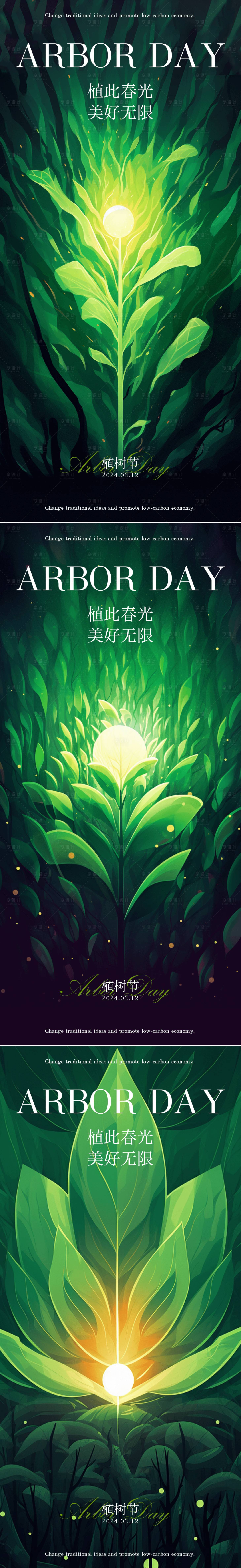 源文件下载【享设计】搜索编号：56140022166603898【3月12日植树节节日活动祝福海报】