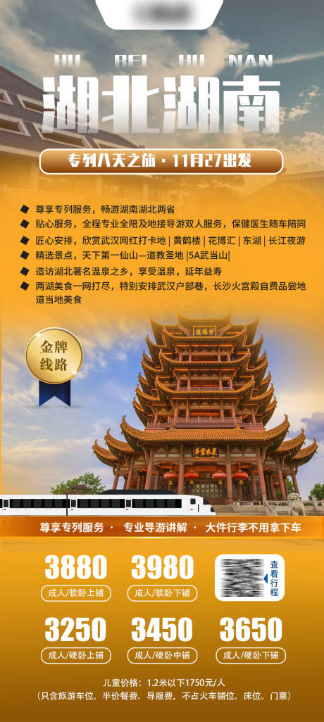源文件下载【湖北湖南专列旅游海报】编号：51050021854263715