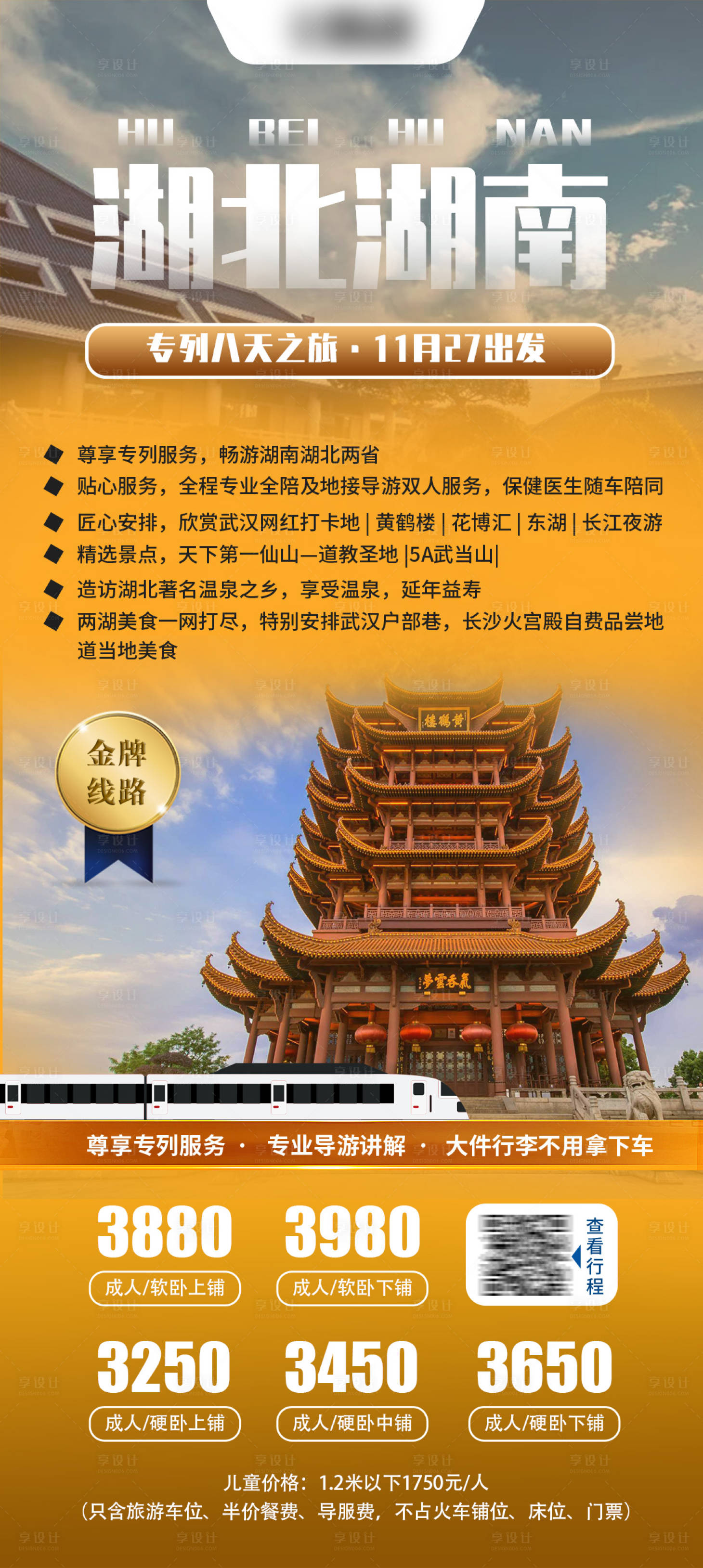 源文件下載【享設計】搜索編號：51050021854263715【湖北湖南專列旅游海報】