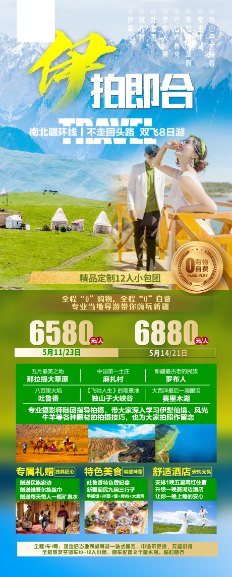 源文件下载【新疆旅游海报】编号：58580021865142075