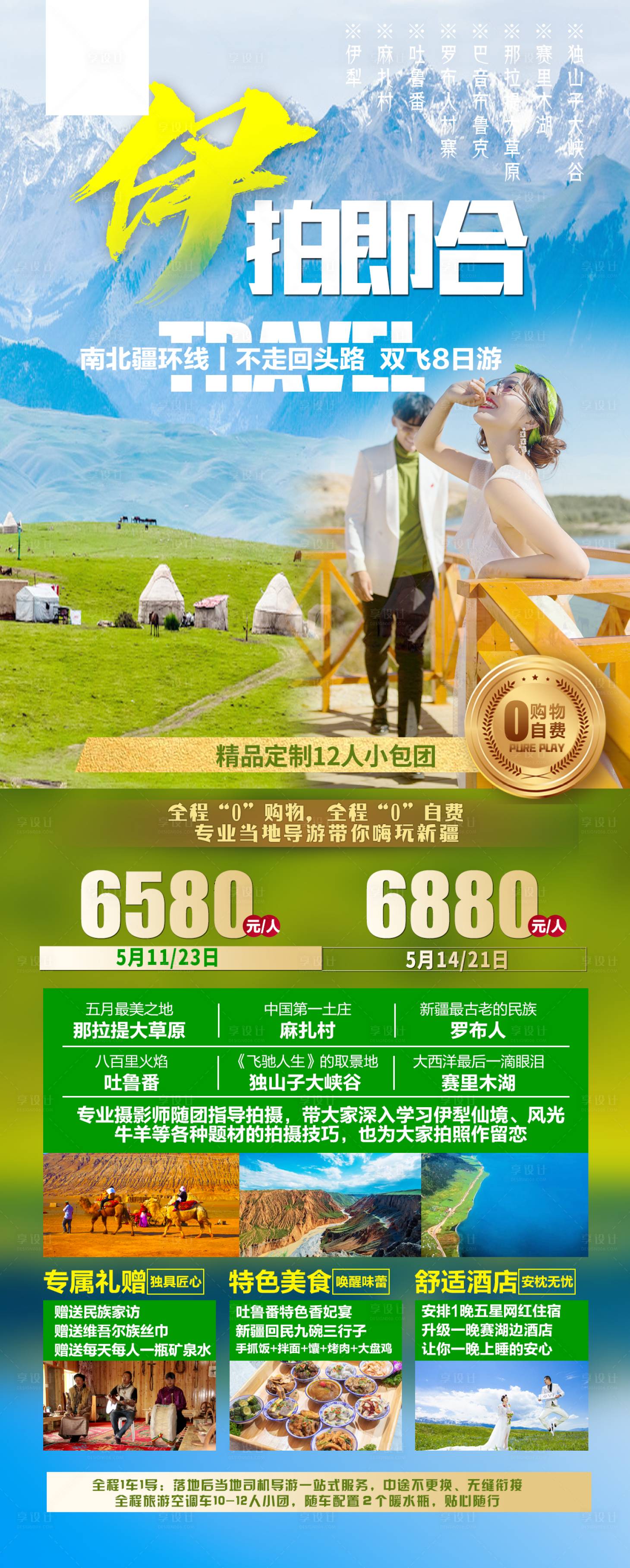 源文件下載【享設計】搜索編號：58580021865142075【新疆旅游海報】