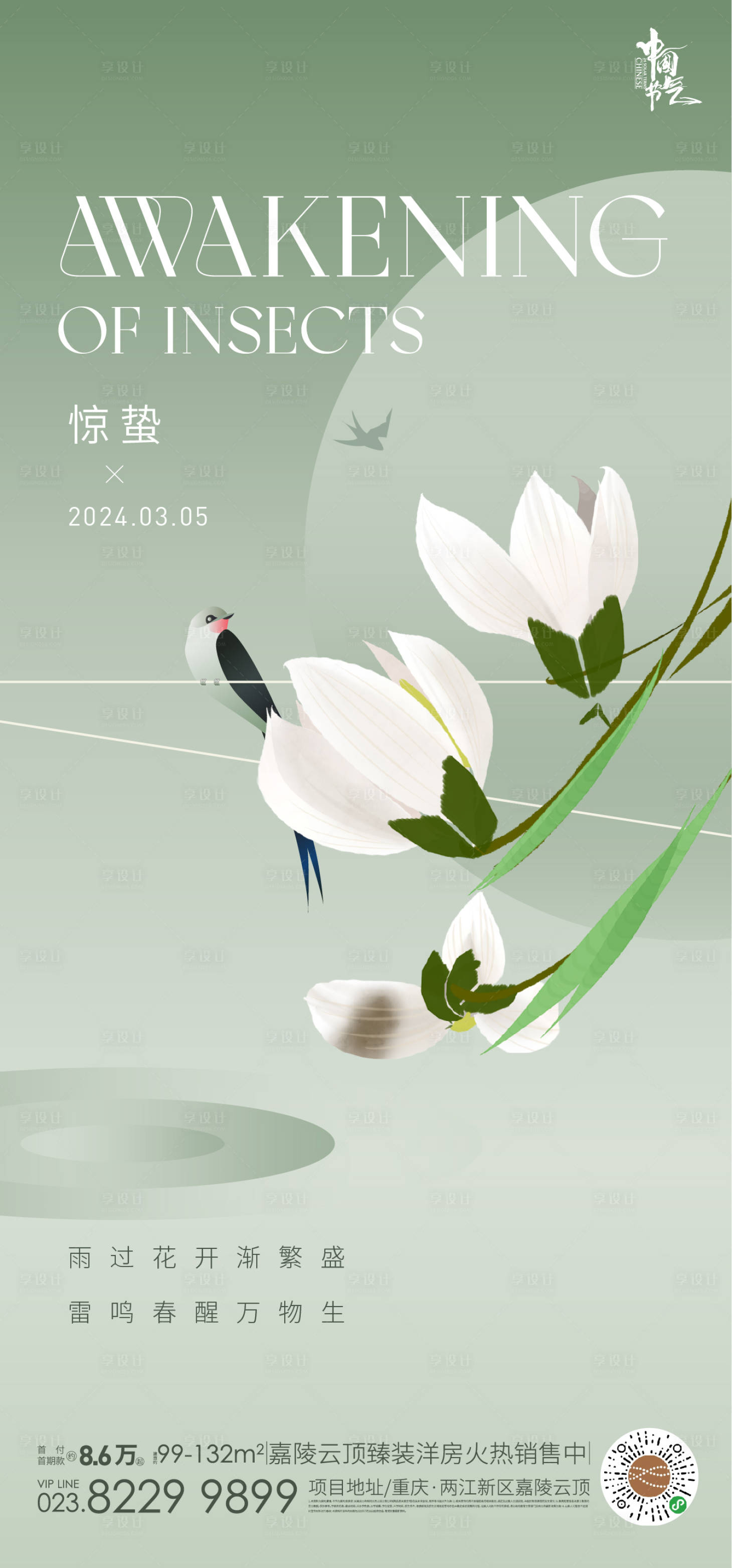 源文件下载【享设计】搜索编号：47870021954888211【惊蛰节气海报】