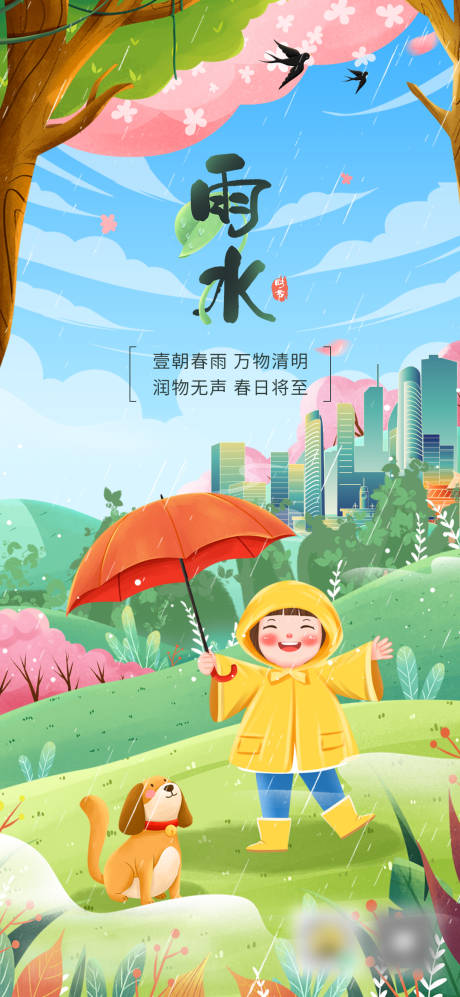 源文件下载【雨水节气插画海报】编号：13350021911099326