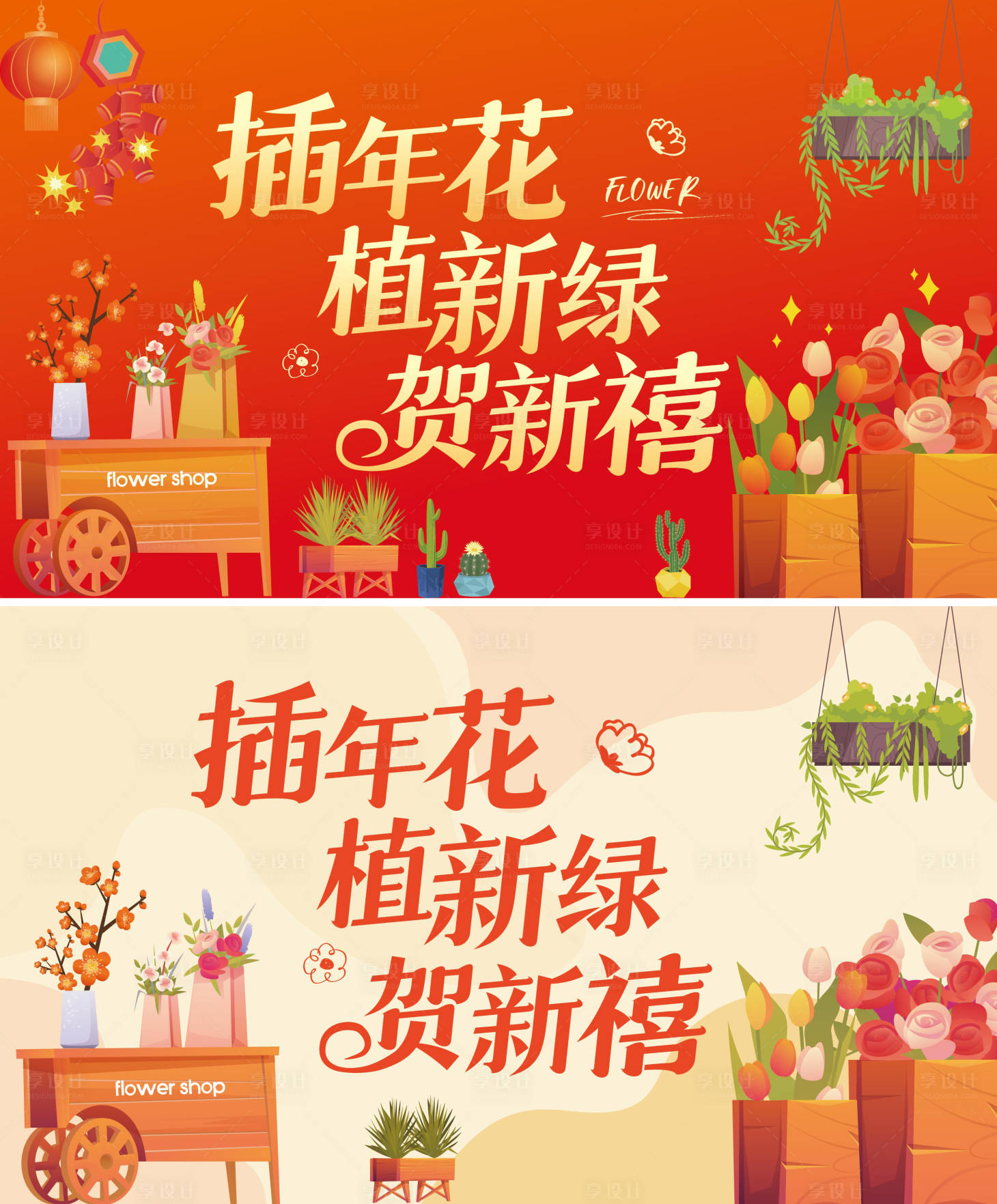 源文件下载【享设计】搜索编号：37220021897933004【新年花店活动背景板】