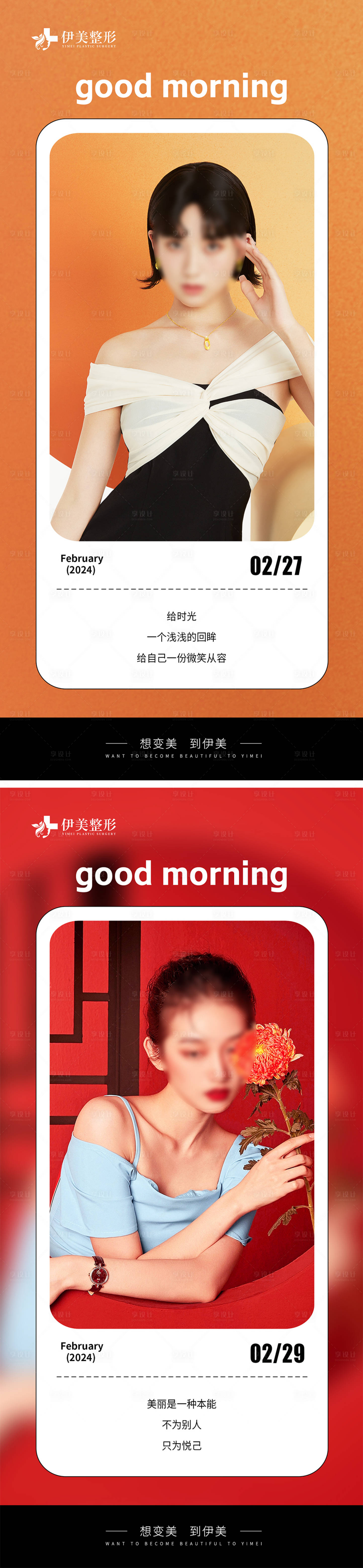 源文件下载【享设计】搜索编号：64760022150944451【医美早安日常海报】