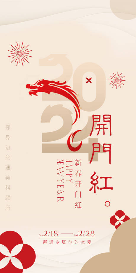 源文件下载【享设计】搜索编号：75090022061144614【美业龙年活动海报】