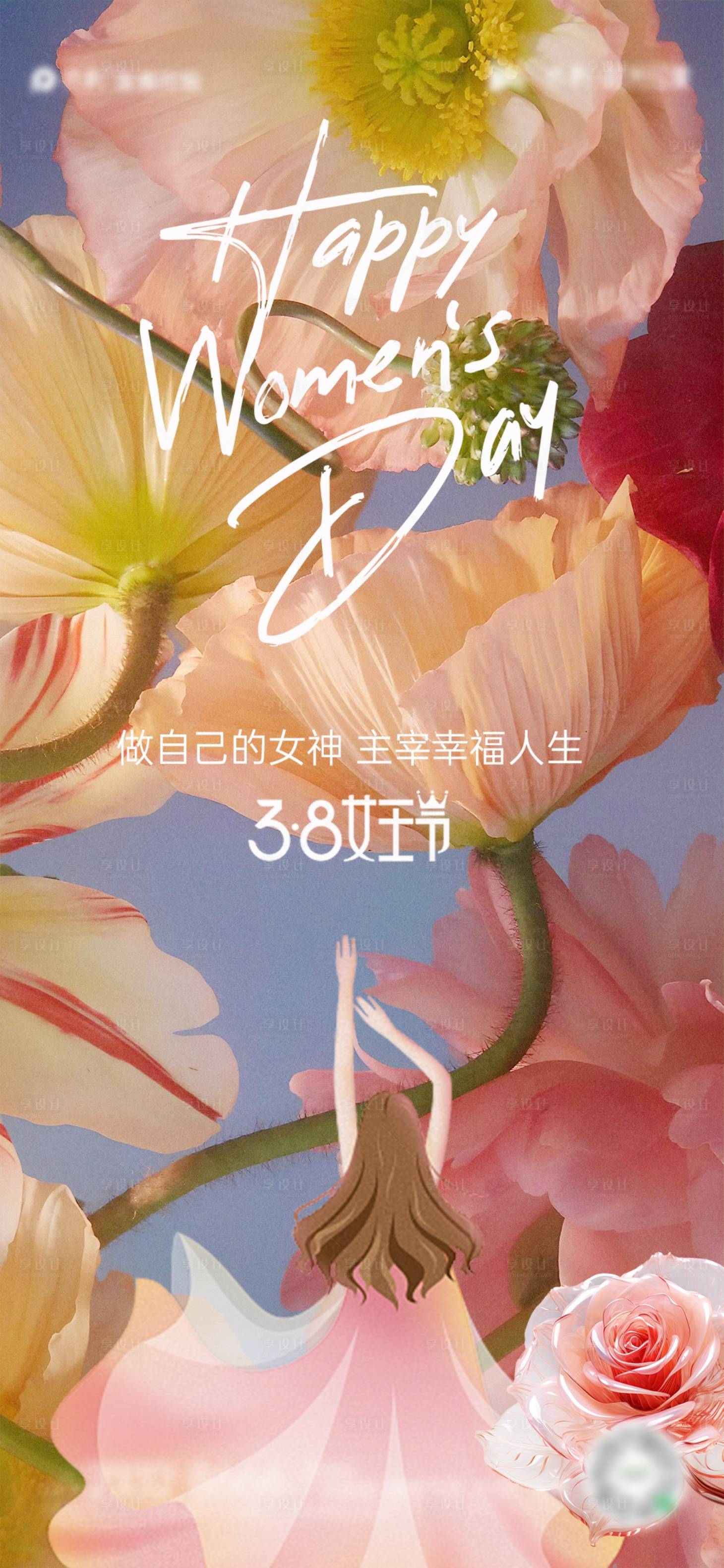 源文件下载【享设计】搜索编号：37890022095793542【女神节海报】