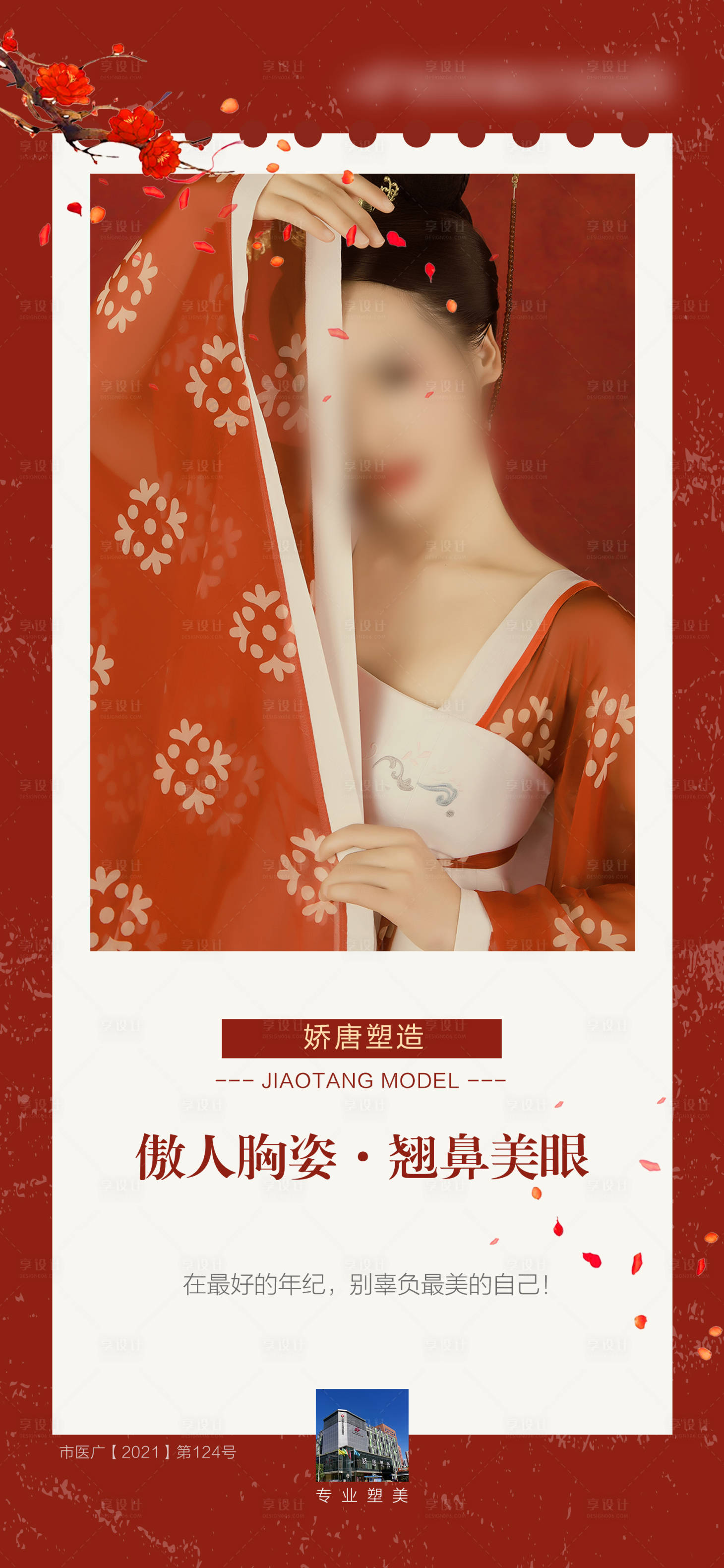 源文件下载【享设计】搜索编号：74510021877422081【医美整形宣传海报】