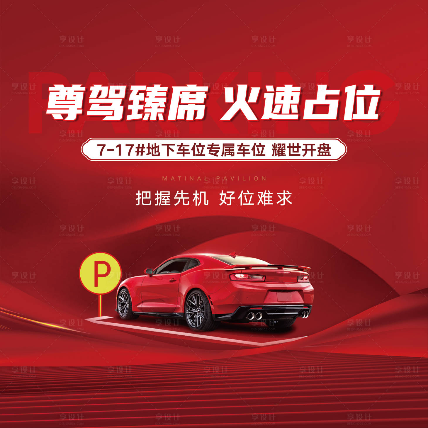 源文件下载【享设计】搜索编号：86220022041888047【车位活动背景板】