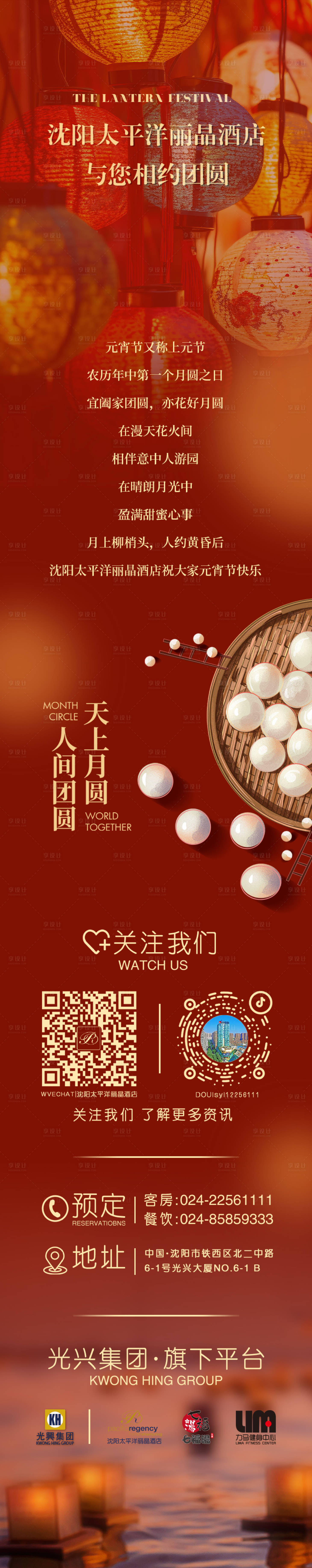 源文件下载【享设计】搜索编号：40190022050438260【元宵节酒店长图】