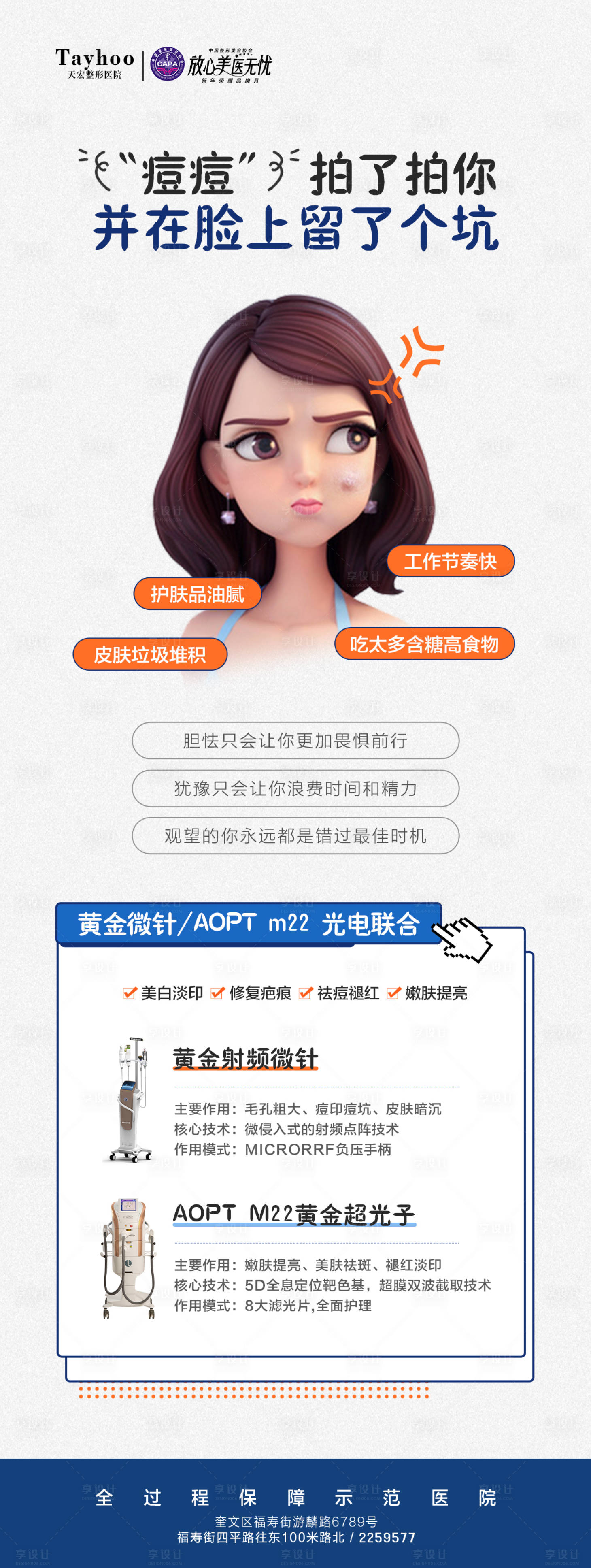 源文件下載【享設計】搜索編號：94030022195259215【醫美祛痘海報】