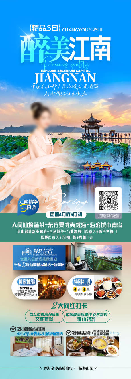 编号：26160021867817925【享设计】源文件下载-江南旅游长图海报