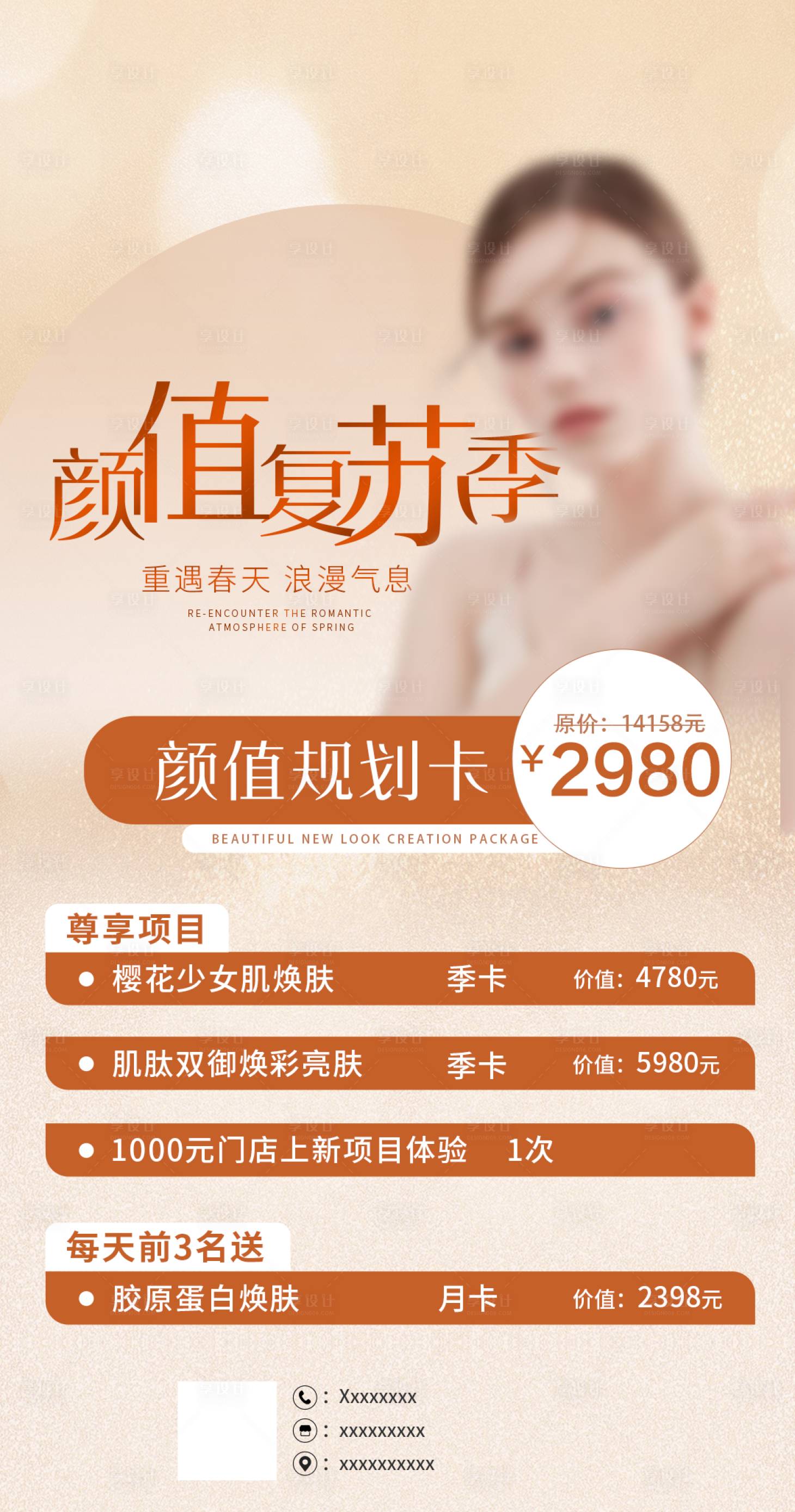 源文件下載【享設計】搜索編號：12220022096157317【醫美項目海報】