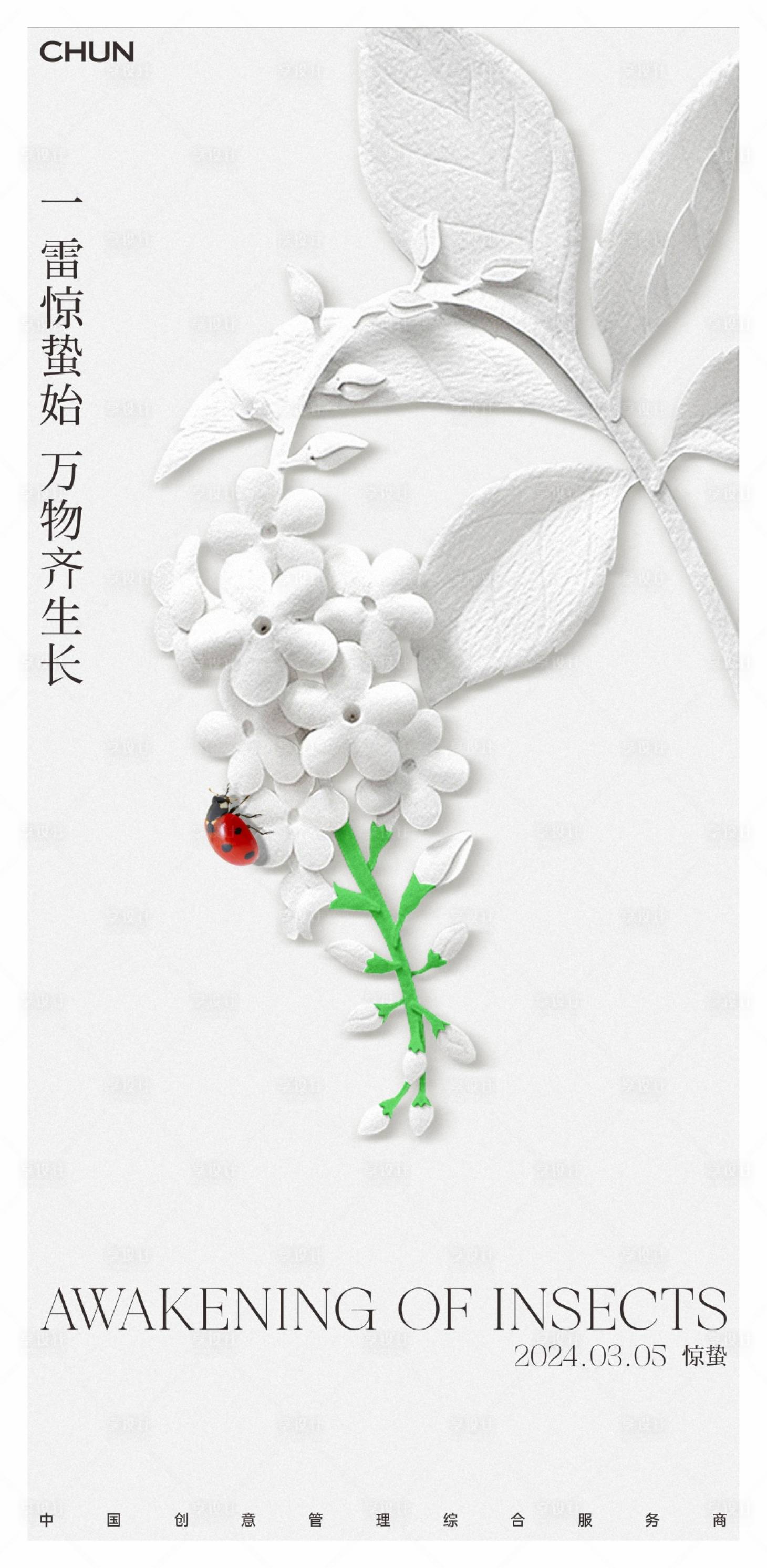 源文件下载【享设计】搜索编号：73220022006814220【惊蛰海报】