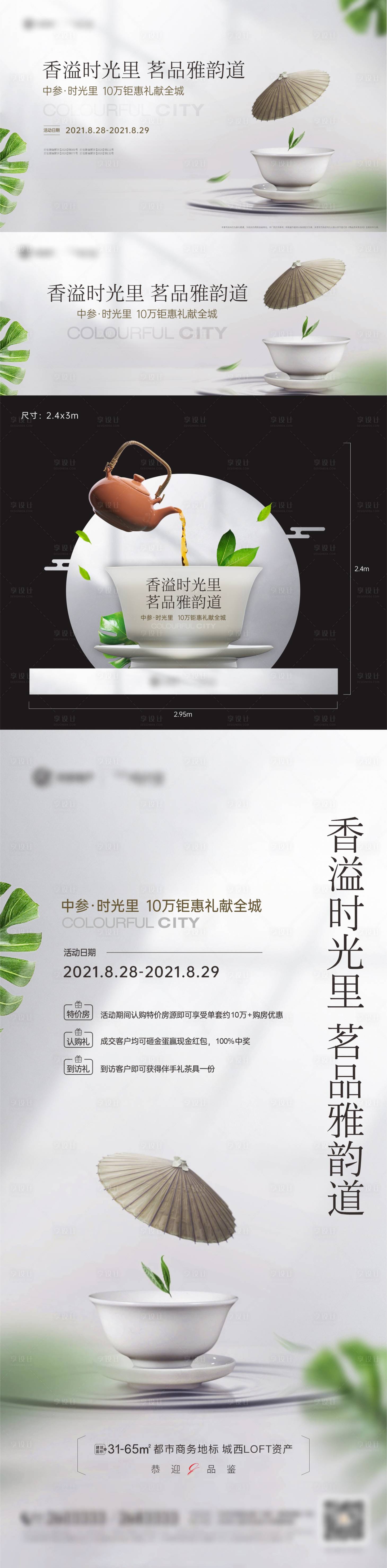 源文件下載【享設(shè)計(jì)】搜索編號：93600022021976643【品茗茶藝暖場活動海報】