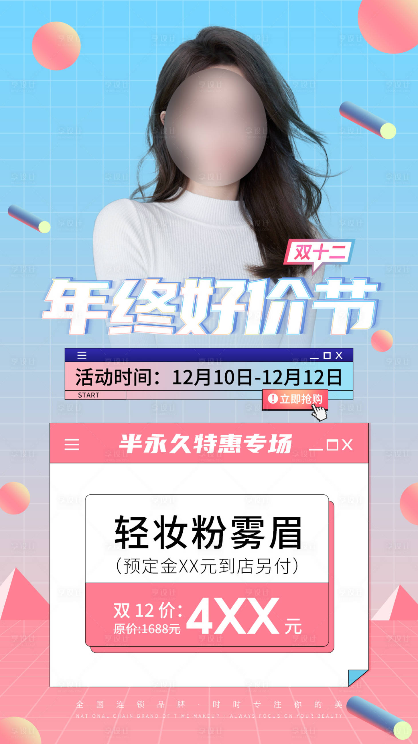 源文件下載【享設計】搜索編號：74280021994851878【醫美雙12活動海報】