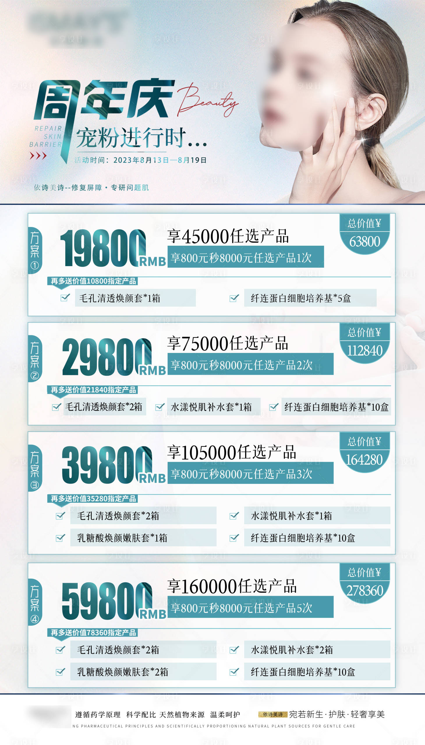 源文件下載【享設計】搜索編號：15310021839995237【醫美周年慶促銷海報】