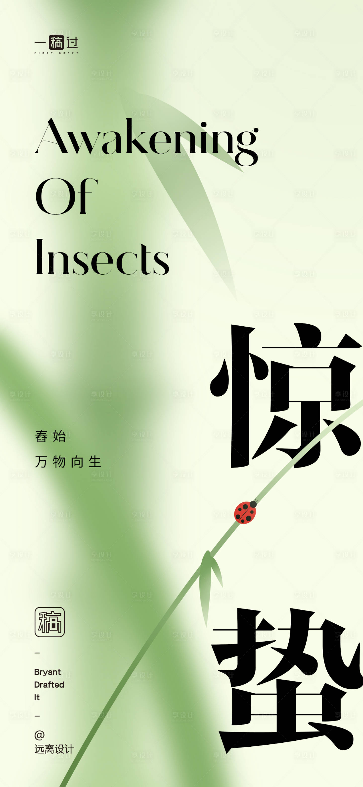 源文件下載【享設計】搜索編號：11240022186863633【驚蟄節氣單圖】