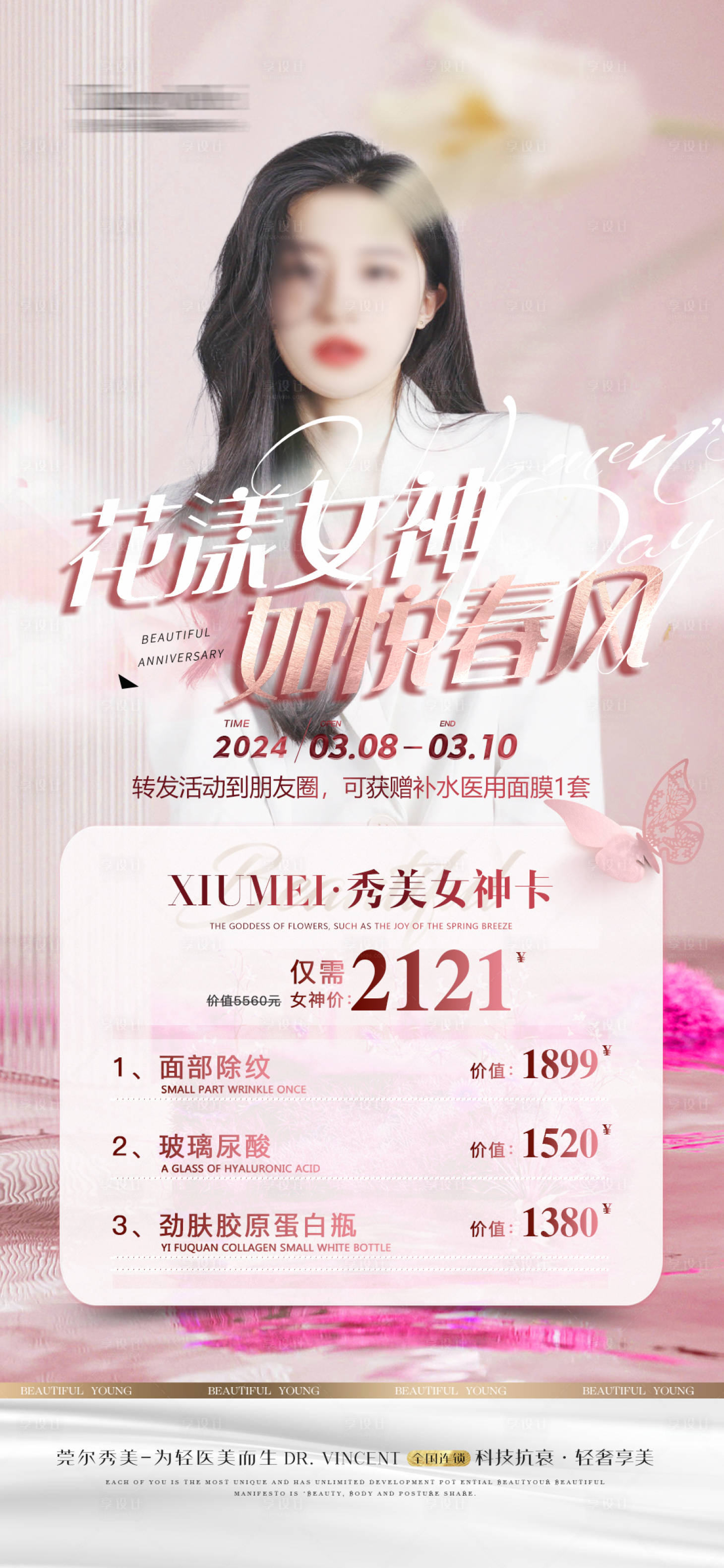 源文件下载【医美女神节海报】编号：12630022189339390