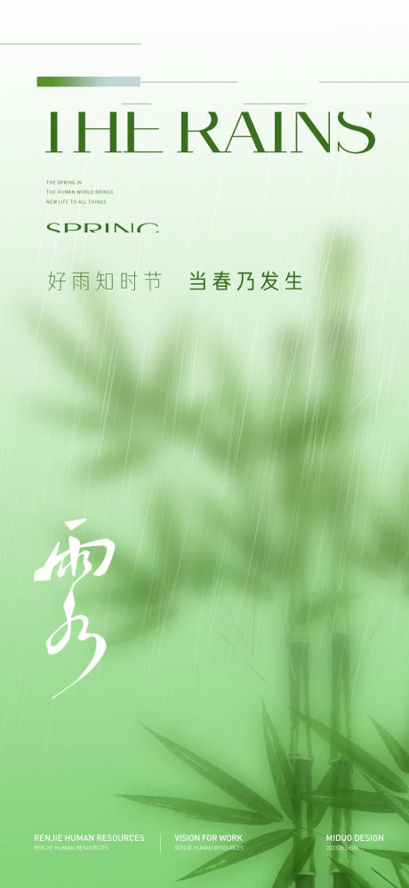源文件下载【雨水节气海报】编号：64800021952494988