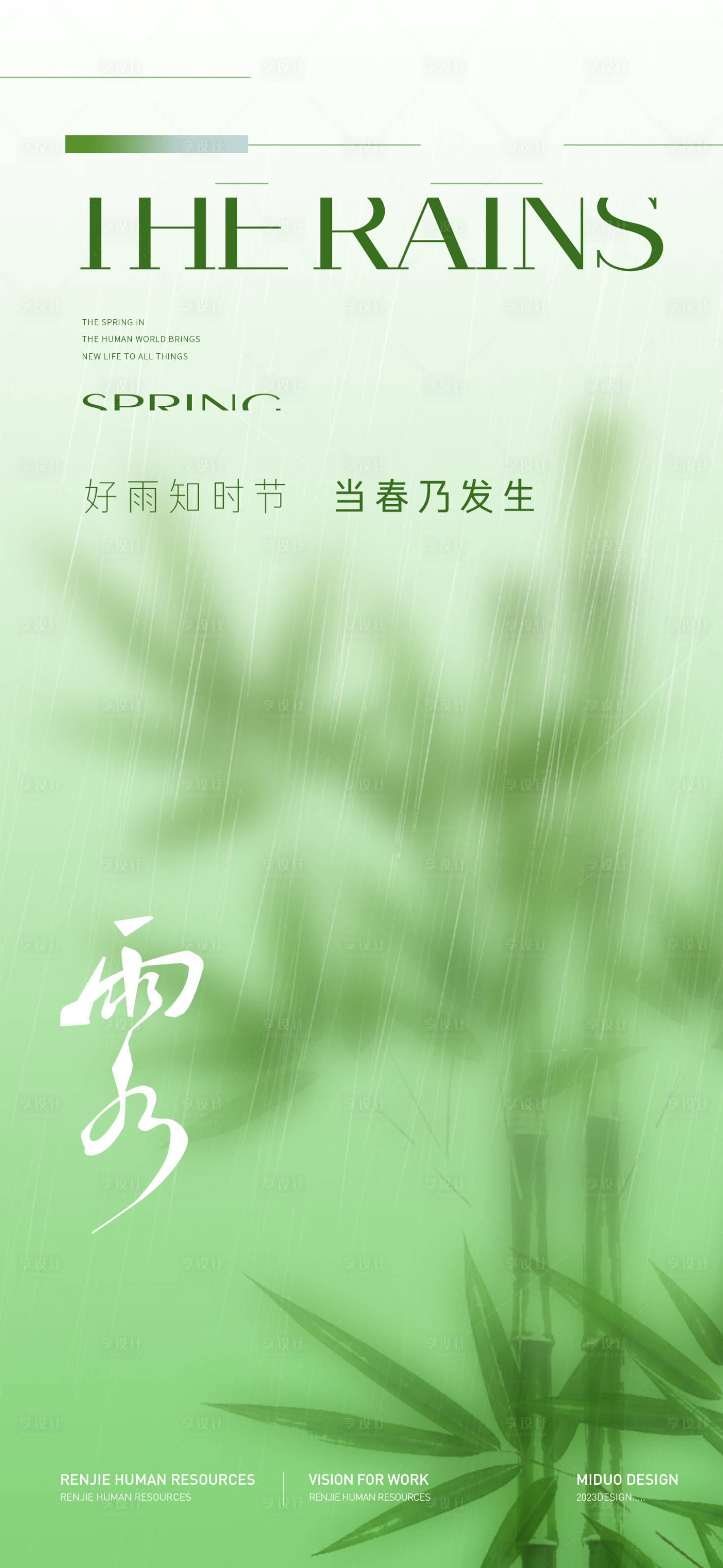 源文件下載【享設計】搜索編號：64800021952494988【雨水節氣海報】